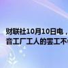 财联社10月10日电，美国联合航空一位高管周四表示，该公司预计波音工厂工人的罢工不会对明年夏季的航班造成影响，包括新航线的开通。