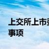 上交所上市委10月16日审议南京医药再融资事项