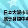 日本大阪市政府判定小林制药问题保健品事件属于食物中毒