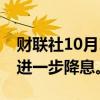 财联社10月10日电，美联储柯林斯重申支持进一步降息。