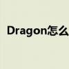 Dragon怎么读音英语（dragon怎么读音）