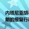 内塔尼亚胡与拜登通电话 或涉及以色列对伊朗的报复行动