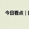 今日看点｜国内油价预计将迎年内第八涨