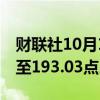 财联社10月10日电，MSCI亚太指数上涨1%至193.03点。