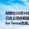 财联社10月10日电，苹果执行层高管Dan Riccio将退休，已在公司任职超过26年。Riccio原本负责的硬件业务将由John Tenus负责。