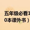 五年级必看10本课外书有哪些（五年级必看10本课外书）