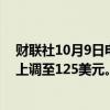 财联社10月9日电，摩根大通将阿里巴巴目标价从108美元上调至125美元。