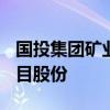 国投集团矿业公司签约收购泰国APPC钾盐项目股份