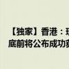 【独家】香港：现有多个自动驾驶汽车项目正在推进预计年底前将公布成功获取牌证的项目