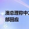 澳总理称中方将解除对澳龙虾输华禁令 外交部回应