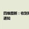 四维图新：收到知名头部跨国车企下属智能系统供应商定点通知