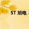 ST 旭电：公司股票终止上市并摘牌