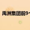 禹洲集团前9个月累计销售金额为57.14亿元