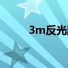 3m反光膜厂家直销（3m反光膜）