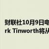 财联社10月9日电，瑞银集团（UBS）全球固收交易主管Mark Tinworth将从该公司离职。