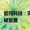 爱玛科技：实际控制人、董事长兼总经理张剑被留置