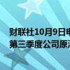 财联社10月9日电，西班牙跨国能源公司雷普索尔称，预计第三季度公司原油日产量为553,000桶。