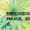 财联社10月10日电，印度NIFTY指数收盘涨0.07%，报24,998.45点。印度SENSEX指数收盘涨0.18%，报81,611.41点。