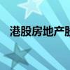 港股房地产股多数走强 融创中国涨超16%