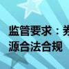 监管要求：券商应提醒投资者遵守入市资金来源合法合规