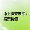 中上协宋志平：上市公司须切实担负起责任提高质量、提升投资价值