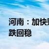 河南：加快财政支出进度 推动房地产市场止跌回稳