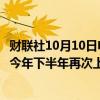 财联社10月10日电，欧洲央行会议纪要显示，预计通胀将在今年下半年再次上升。