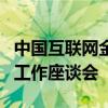 中国互联网金融协会召开互联网金融行业协同工作座谈会