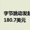 字节跳动发起新一轮期权回购：在职员工每股180.7美元