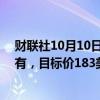 财联社10月10日电，TD Cowen将百事公司评级下调至持有，目标价183美元。