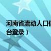 河南省流动人口信息系统登记录入（河南省流动人口系统平台登录）