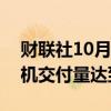 财联社10月9日电，空客称，2024年迄今飞机交付量达到了497架。