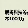 爱玛科技等在重庆成立创新科技公司 注册资本1000万