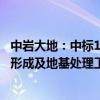 中岩大地：中标1.59亿元浙江金七门核电厂1、2号机组陆域形成及地基处理工程