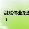 融联伟业投资担保(北京)有限公司（融联伟业）