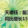 天德钰：前三季度预计实现净利润1.92亿元 同比增长156.32%