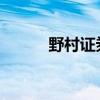 野村证券被迫退出日元债券交易