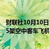 财联社10月10日电，消息人士称，印度航空公司新订购了85架空中客车飞机。