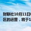 财联社10月11日电，美国航空公司恢复在佛罗里达州部分地区的运营，将于10月11日恢复奥兰多和棕榈滩机场的航班。