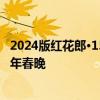 2024版红花郎·15全面焕新亮相 将与央视再续前缘，亮相蛇年春晚