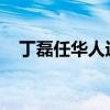 丁磊任华人运通动力电池系统公司董事长