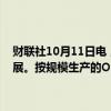 财联社10月11日电，马斯克表示，Optimus机器人方面取得了很大进展。按规模生产的Optimus机器人成本将在2万美元至3万美元之间。