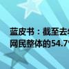 蓝皮书：截至去年12月直播电商用户规模达到5.97亿人 占网民整体的54.7%