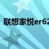 联想家悦er622主板图解（联想家悦er622）