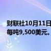 财联社10月11日电，花旗预计2024年第四季度铜价平均为每吨9,500美元。