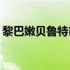 黎巴嫩贝鲁特市区遭以军袭击 已致18死92伤