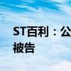 ST百利：公司成为证券虚假陈述责任纠纷案被告