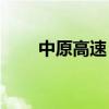 中原高速：9月通行费收入4.04亿元