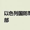 以色列国防军第205预备装甲旅进入黎巴嫩南部