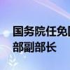 国务院任免国家工作人员 任命熊四皓为教育部副部长